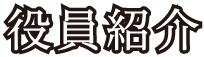 役員紹介