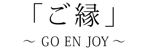 「ご縁」～GO EN JOY～